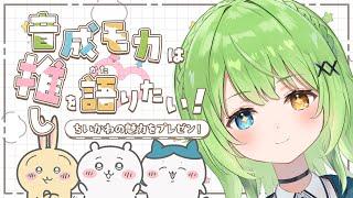 【推し語】「ちいかわ」が大好きなモカが、「ちいかわ」の魅力を語る！！！【音成モカ/MAHA5JP】