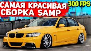 САМАЯ КРАСИВАЯ ПРИВАТНАЯ СБОРКА GTA SAMP | СЛАБЫЕ ПК / СРЕДНИЕ ПК