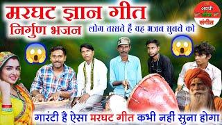 वाह मास्टर क्या स्वर छेड़ा है//निर्गुण भजन मरघट ज्ञान गीत /Bhojpuri nirgun marghat Gyan geet video