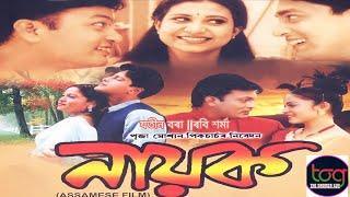 Nayak Full movie 2021 Assamese | নায়ক | অসমীয়া চিনেমা | full movie HD | movie cinema film zubeen