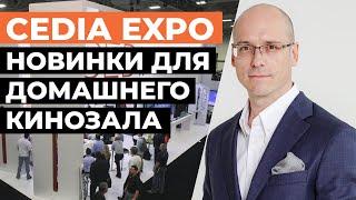 Выставка CEDIA Expo 2021 в США! / Новый проектор Espedeo Supra-5000 / Всё для домашнего кинозала!