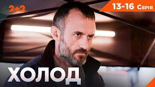 Що насправді сталося з донькою слідчого? Серіал Холод усі серії підряд на 2+2