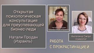 ПРОКРАСТИНАЦИЯ. Открытая консультация психолога для бизнес-леди из Израиля.