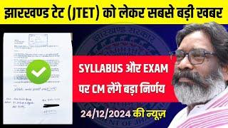 JTET LATEST NEWS UPDATE | JTET SYLLABUS CHANGE 2024 | JTET EXAM KAB HOGI | JTET NEWS TODAY |