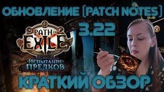 [3.22] Краткий обзор обновления Испытание предков | Patch Notes Trial of the Ancestors Path of Exile