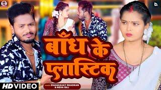 #video | Dhananjay Dhadkan | बांध के प्लास्टिक | Neha Raj | Bhojpuri Song 2024