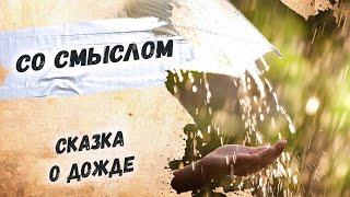 Как мудро сказано, простыми словами о жизни… Белла Ахмадулина "Сказка о дожде" Стихи о жизни