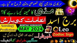 Leo Monthly Horoscope May 2024|Burj Asad|May ka mahina Kaisa rahega|Leo Zodiac Sign|Urdu Hindi|