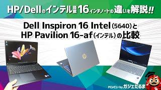 Dell Inspiron 16 Intel(5640)とHP Pavilion 16-af(インテル)の比較:Dell/HPのインテルプロセッサ搭載の16インチノートPCの違いについて解説します