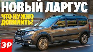 Лада Ларгус Кросс через 15 000 км: что не так и что чинить? / Lada Largus Cross FL тест и обзор