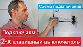 Двухклавишный выключатель. Как подключить. Схема подключения.