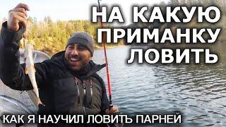 Как я научил ловить рыбу парней, на какую приманку ловить осенью! Полезные советы рыбакам новичкам