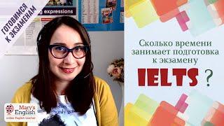 Сколько времени занимает подготовка к IELTS и TOEFL?