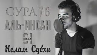 Сура 76 Аль-Инсан - Ислам Субхи