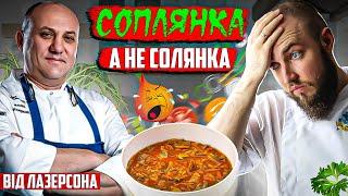 СОПЛЯНКА а не солянка від Лазерсона! Професійний огляд їжі від шеф кухаря