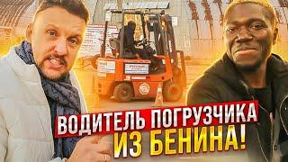 Водитель погрузчика из Бенина || Учебный центр ЦОПО