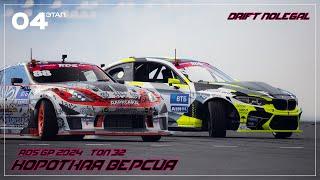 RDS GP 2024. 4 этап. ТОП 32.Короткая версия