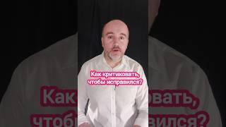 Как критиковать, чтобы человек исправился? #конфликт #критика #общение #КириллЖданов