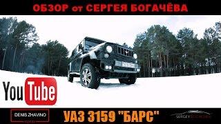 Доработанный УАЗ 3159 Барс (Обзор от Сергея Богачёва)