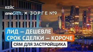 Как снизить расходы и больше зарабатывать? Кейс "Зорге 9". CRM для девелоперской компании