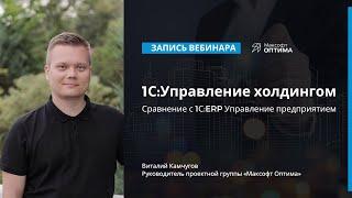 1С:Управление холдингом. Сравнение с 1С:ERP Управление предприятием.