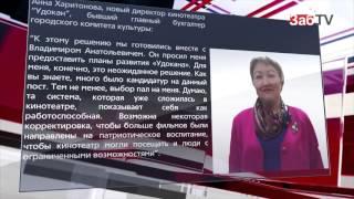 Коллектив кинотеатра "Удокан" узнал имя нового директора благодаря порталу Забмедиа.ру