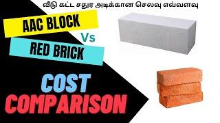 AAC VS RED BRICK | COST COMPARISON | FEB 2023 | குறைந்த செலவில் உங்கள் கனவு வீட்டை கட்டுவது எப்படி