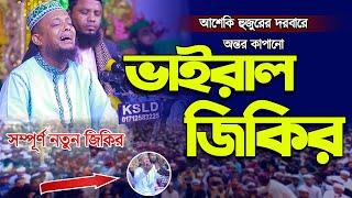 অন্তর কাপানো ভাইরাল জিকির আশেকি হুজুরের দরবারে | waliullah aseki new waz | waliullah aseki official