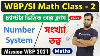 লাইভ অঙ্ক ক্লাস | WBP 2021 Math & Reasoning Class | Number System | Class - 2