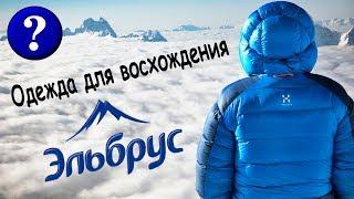 ЭКИПИРОВКА НА ЭЛЬБРУС / КАК ОДЕТЬСЯ ДЛЯ ВОСХОЖДЕНИЯ НА ГОРУ