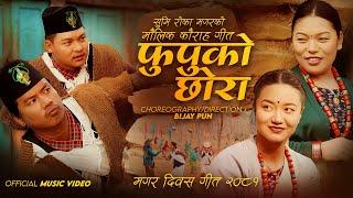 Phupuko Chhora By Sidartha Ale Magar & Sumi Roka Magar Ft. Bijay & Chahana | New Kaura Song 2081