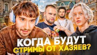 ПАРАДЕЕВИЧ И ГОРИЛЛЫЧ ВЕРНУЛИСЬ В МОСКВУ! КОРЕШ ПРО ХАЗЯЙСКИЕ СТРИМЫ, БИЗНЕС КУЕРТОВА, ДЕВУШКУ ЛИКСА