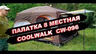 Палатка 8 местная COOLWALK 096