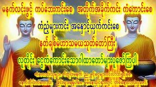 ကံလာဘ်ပွင့်ကြစေအကြွေးရှိသူများကြေပါစေနတ်ချစ်သုတ်တော်ကြီးမဟာသမယသုတ်တော်မြတ်လူတိုင်းဖွင့်ပါ #buddha