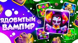 RUSH ROYALE 23.0 | ВАМПИР ЧЕРЕЗ ЯД | ИМЕЕТ ЛИ СМЫСЛ?