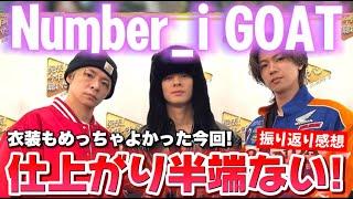 【Number_i】更に際立つGOATの存在感！衣装にも注目が！今年一番聴いた音楽振り返り感想会！