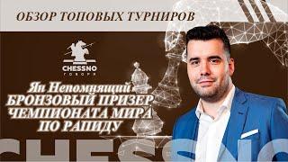 Ян Непомнящий Бронзовый призер чемпионата мира по рапиду