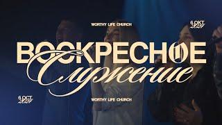 Воскресное Служение | Worthy Life Church | 6 Октября, 2024