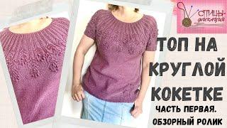 Топ на круглой кокетке.  Часть первая.  Обзорный ролик.