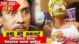 ලුණු මදි කසාදේ  | Gindari ( Bahubuthayo 2 )