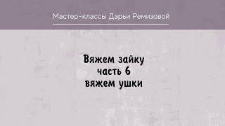 МК по вязанию зайки крючком. Часть 6. Вяжем ушки