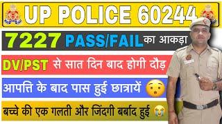 UP POLICE2024 DV/PST 28 DECEMBER कापूरा निचोड़ कितने पास फेल का सारा डेटा बच्चो ने कहाँ करी गलती