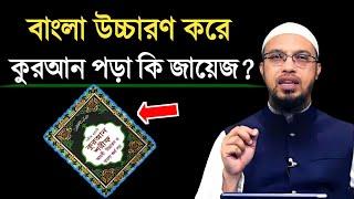 বাংলা উচ্চারণ করে কুরআন পড়া কি জায়েজ ? সকলের জন্য জরুরি  | শায়খ আহমাদুল্লাহ | Shaikh Ahmadullah |