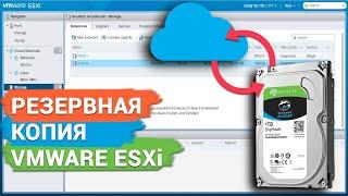 Как создать надежную резервную копию VMware ESXi