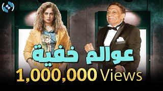 مسلسل عوالم خفية كامل بدون فواصل | بطولة الزعيم عادل إمام