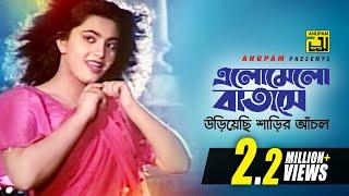 Elomelo Batashe Uriyechi | এলোমেলো বাতাসে উড়িয়েছি | Shabnaz & Naim | Agun Jole