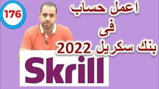 فتح حساب فى بنك سكريل 2022