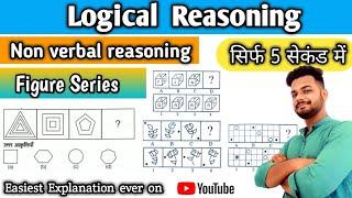 Figure Series non verbal reasoning | Logical Reasoning | Er Sahil ka Gyan