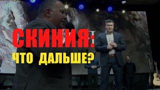 Церковь СКИНИЯ: что дальше? Религиозное лицемерие или "зачистка" неугодных???