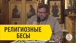КТО ТАКИЕ РЕЛИГИОЗНЫЕ БЕСЫ? Cвященник Олег Стеняев